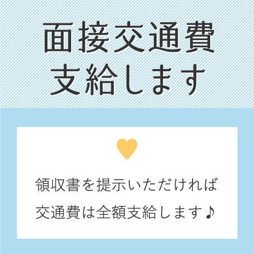 面接後に領収書を提示いただければ交通費を全額支給させていただきます。
安...