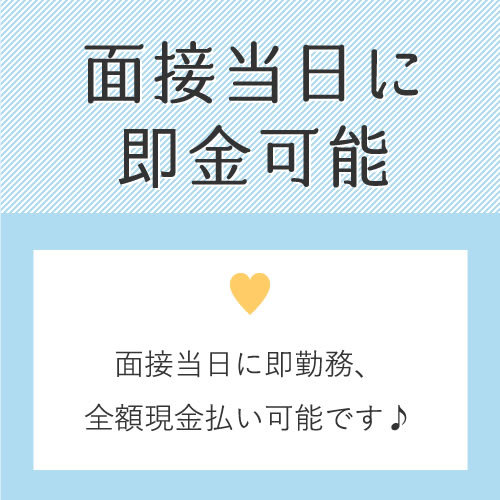 面接後そのまま体験入店が可能♪
また、体験当日に全額給与（平均15,00...