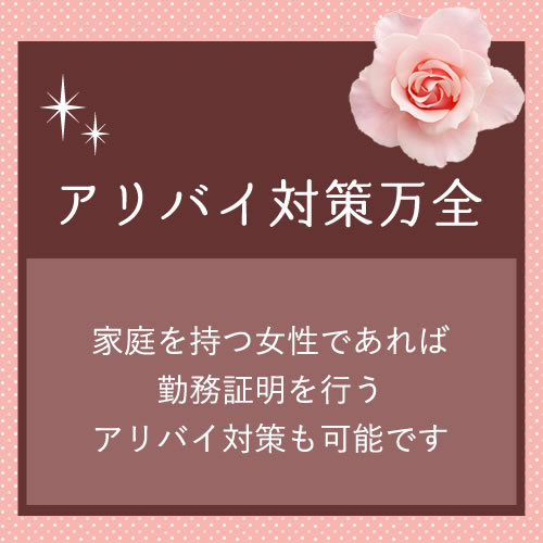 アリバイ対策万全♪
知人や友人に働いていることは絶対にバレません。
家...