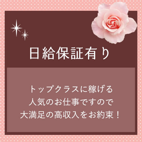 お給料は当日全額支払い♪
働いた日は毎日が給料日！
高収入アルバイトの...