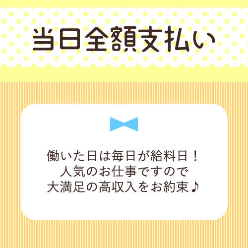 お給料は当日全額支払い♪
働いた日は毎日が給料日！
高収入アルバイトの...
