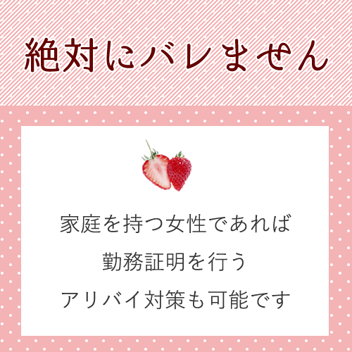 アリバイ対策万全♪
知人や友人に働いていることは絶対にバレません。
家...