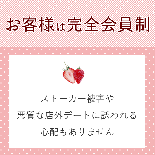 お客様は完全会員制♪
身分の明らかな会員様のみとなるため、安心してお仕事...