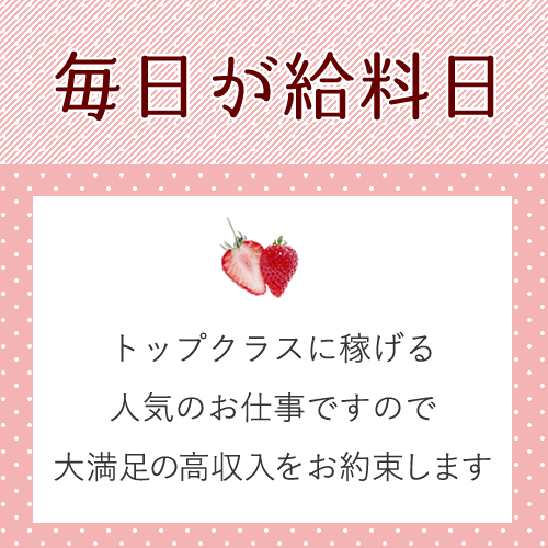 お給料は当日全額支払い♪
働いた日は毎日が給料日！
高収入アルバイトの...