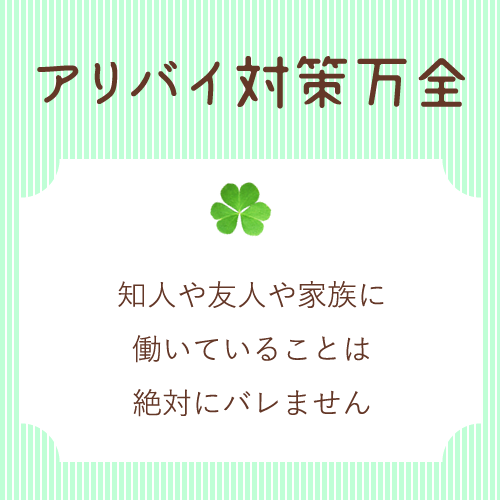 アリバイ対策万全♪
知人や友人に働いていることは絶対にバレません。
家...