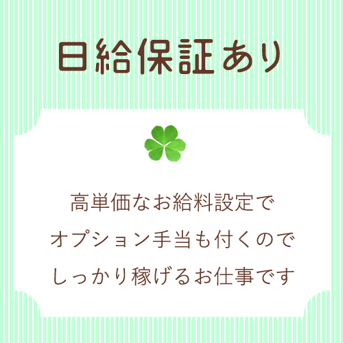お給料は当日全額支払い♪
働いた日は毎日が給料日！
高収入アルバイトの...