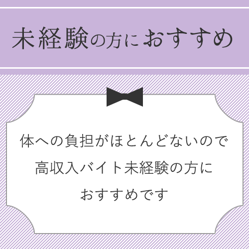 在宅でのお仕事は通勤ストレスもゼロ♪
体への負担がほとんどないので、高収...