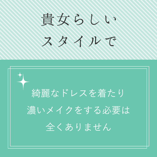 綺麗なドレスやヘアセットなど、綺麗に着飾る必要ありません。
あなたらしく...