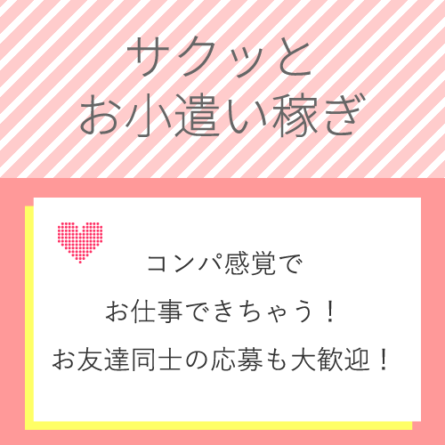 男性とコンパ感覚でお食事するだけ◎
週末の空いた時間はサクっとお小遣い稼...