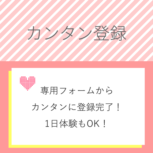 簡単な応募フォームに入力いただくだけで登録OK！
交通費も全額支給いたし...