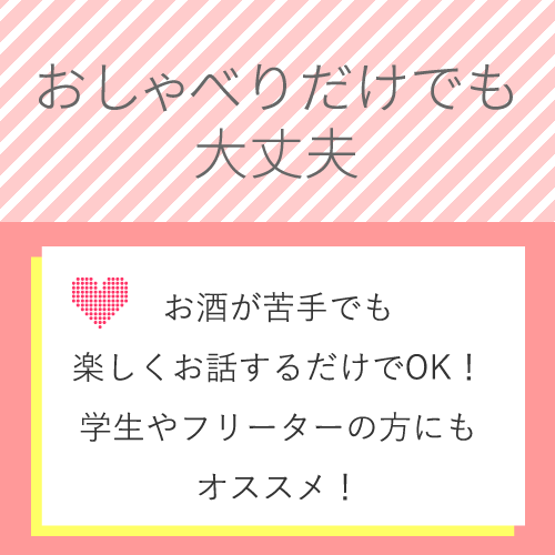 お酒が苦手なひとでも、楽しくお話するだけでOK♪
フットワークが軽い女の...
