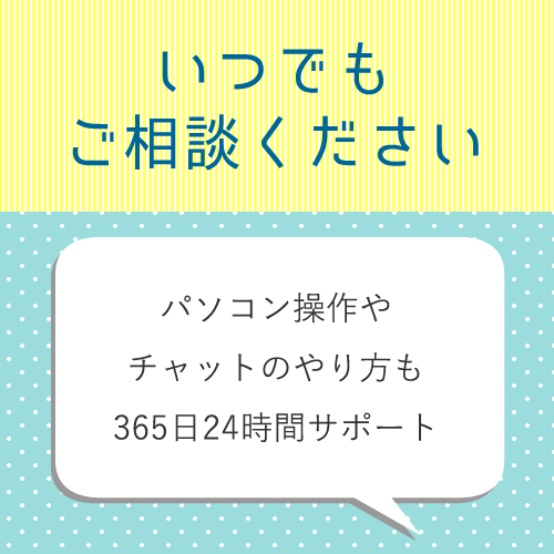 365日24時間いつでもスタッフがサポートいたします！
不安なことや困っ...