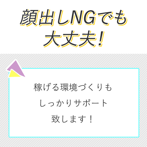 容姿に自信がない方や顔出しNGの方もご安心ください◎
稼げる環境づくりも...