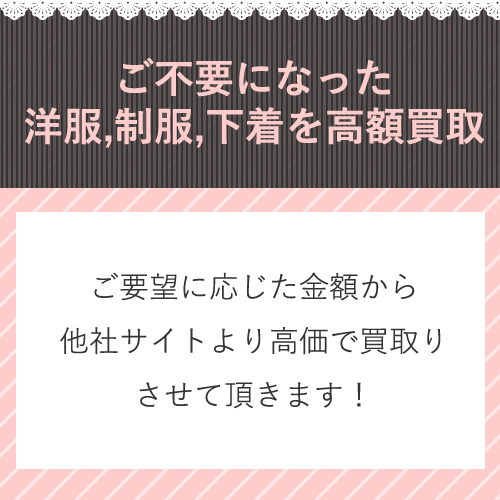 不用になった思い出の詰まった学校制服や可愛い下着も高額買取いたします◎
...