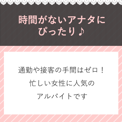通勤の手間も必要ありません♪
時間効率◎
忙しい女性の方が簡単にはじめ...