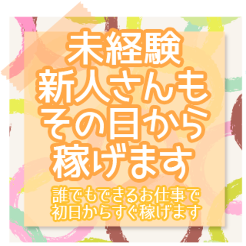 誰でもできるお仕事で初日からすぐ稼げます♪