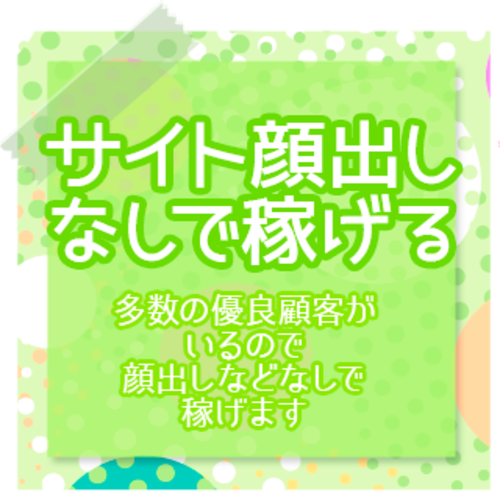 多数の優良顧客がいるので顔出しなど無しで稼げます♪